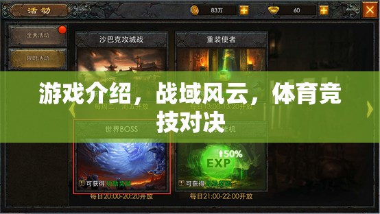 戰(zhàn)域風(fēng)云，體育競技的激情對決