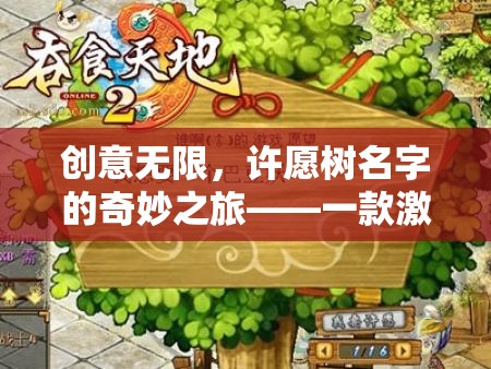 創(chuàng)意無(wú)界，許愿樹名字的奇妙之旅——激發(fā)想象力的游戲探索