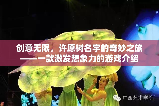 創(chuàng)意無(wú)界，許愿樹名字的奇妙之旅——激發(fā)想象力的游戲探索