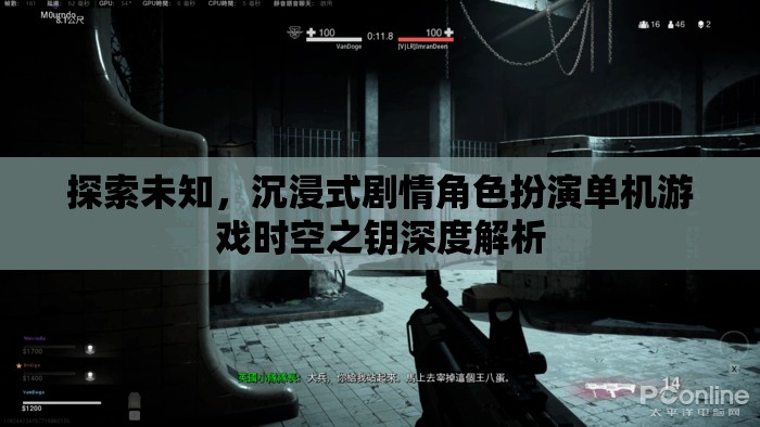 探索未知，沉浸式劇情角色扮演單機(jī)游戲時(shí)空之鑰深度解析