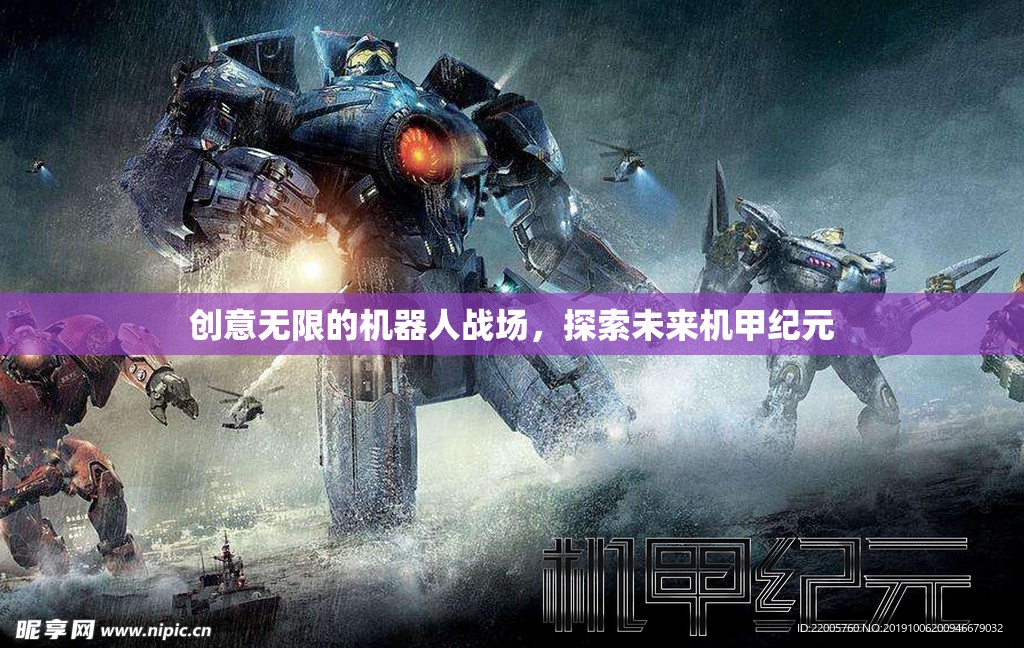 未來機甲紀元，探索無限創(chuàng)意的機器人戰(zhàn)場
