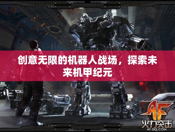 未來機甲紀元，探索無限創(chuàng)意的機器人戰(zhàn)場