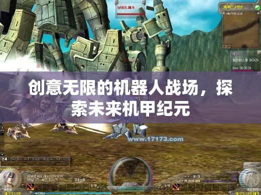 未來機甲紀元，探索無限創(chuàng)意的機器人戰(zhàn)場
