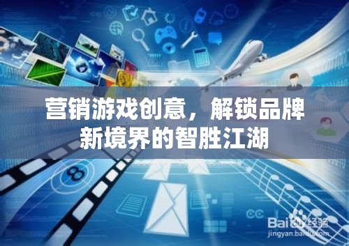 智勝江湖，解鎖品牌新境界的營銷游戲創(chuàng)意  第1張