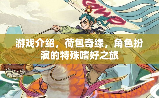 荷包奇緣，一場角色扮演的特殊嗜好之旅