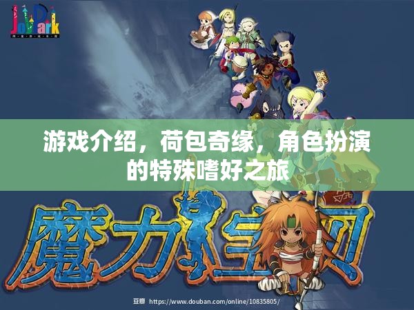 荷包奇緣，一場角色扮演的特殊嗜好之旅