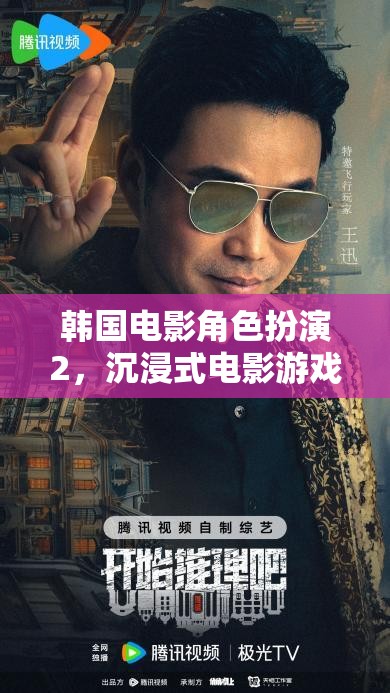 韓國電影角色扮演2，沉浸式電影游戲新體驗