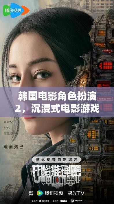 韓國電影角色扮演2，沉浸式電影游戲新體驗