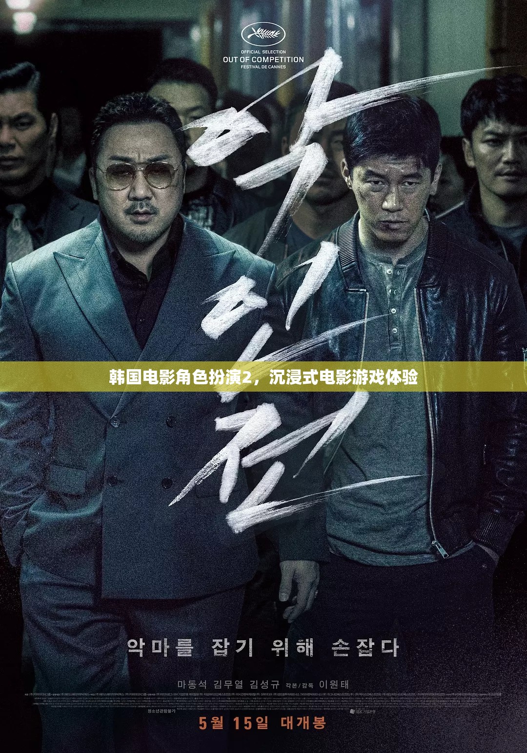 韓國電影角色扮演2，沉浸式電影游戲新體驗