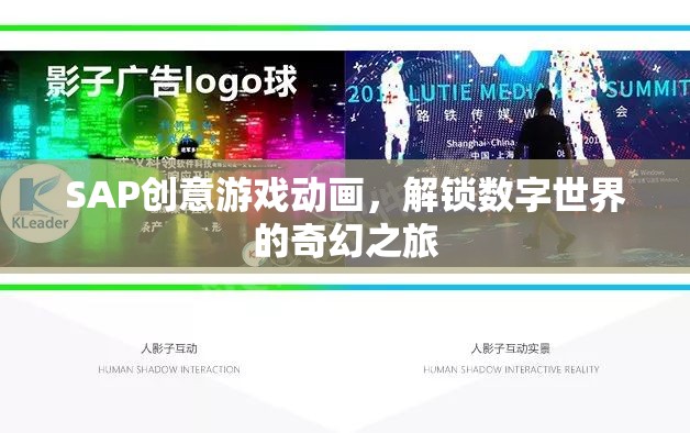 SAP創(chuàng)意游戲動畫，解鎖數(shù)字世界的奇幻之旅