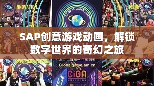 SAP創(chuàng)意游戲動畫，解鎖數(shù)字世界的奇幻之旅