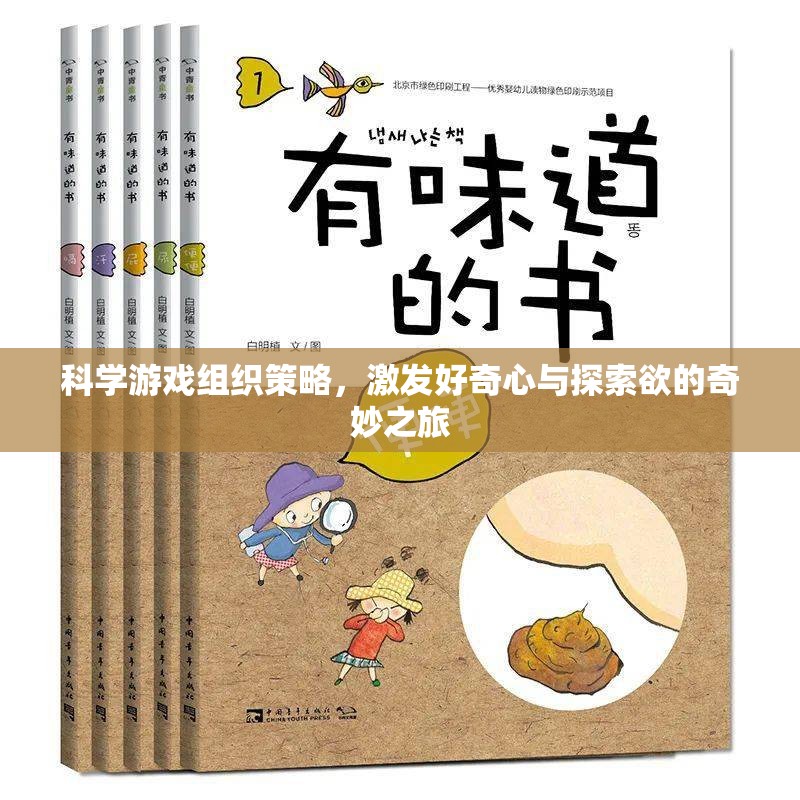 科學游戲，激發(fā)好奇心與探索欲的奇妙旅程