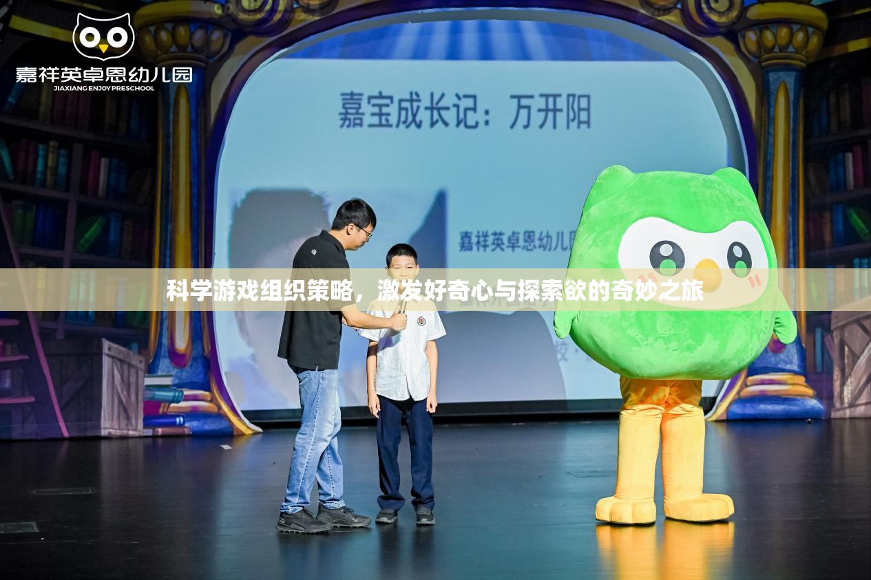 科學游戲，激發(fā)好奇心與探索欲的奇妙旅程