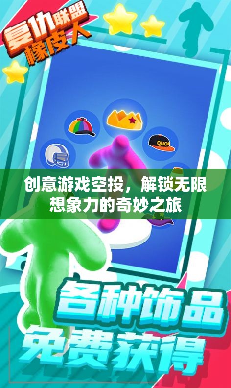 創(chuàng)意游戲空投，解鎖無限想象力的奇妙之旅