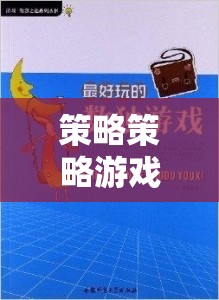 策略策略游戲，智慧與決策的終極對決