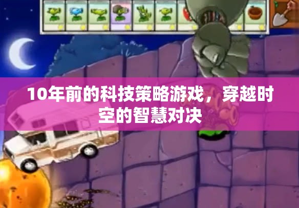 時(shí)空智斗，10年前的科技策略游戲