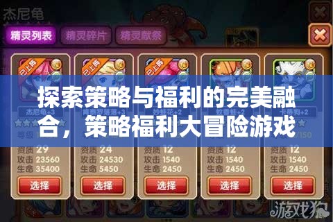 策略與福利的完美碰撞，探索策略福利大冒險(xiǎn)游戲的魅力