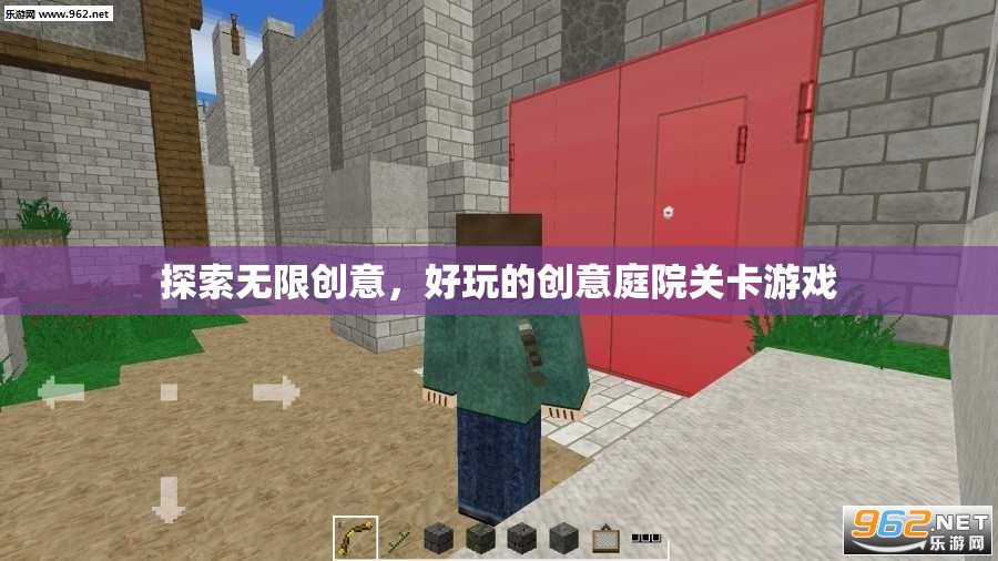 創(chuàng)意無限，解鎖好玩的創(chuàng)意庭院關(guān)卡游戲