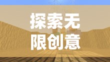 創(chuàng)意無限，解鎖好玩的創(chuàng)意庭院關(guān)卡游戲