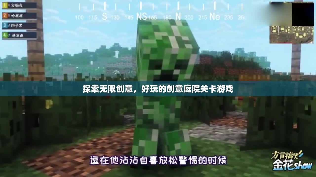 創(chuàng)意無限，解鎖好玩的創(chuàng)意庭院關(guān)卡游戲