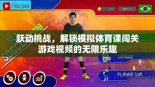 躍動挑戰(zhàn)，解鎖模擬體育課闖關(guān)游戲的無限樂趣