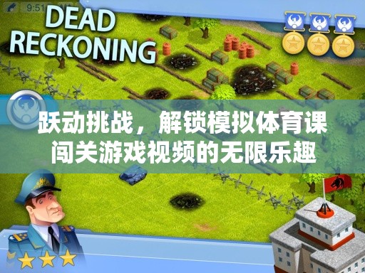 躍動挑戰(zhàn)，解鎖模擬體育課闖關(guān)游戲的無限樂趣