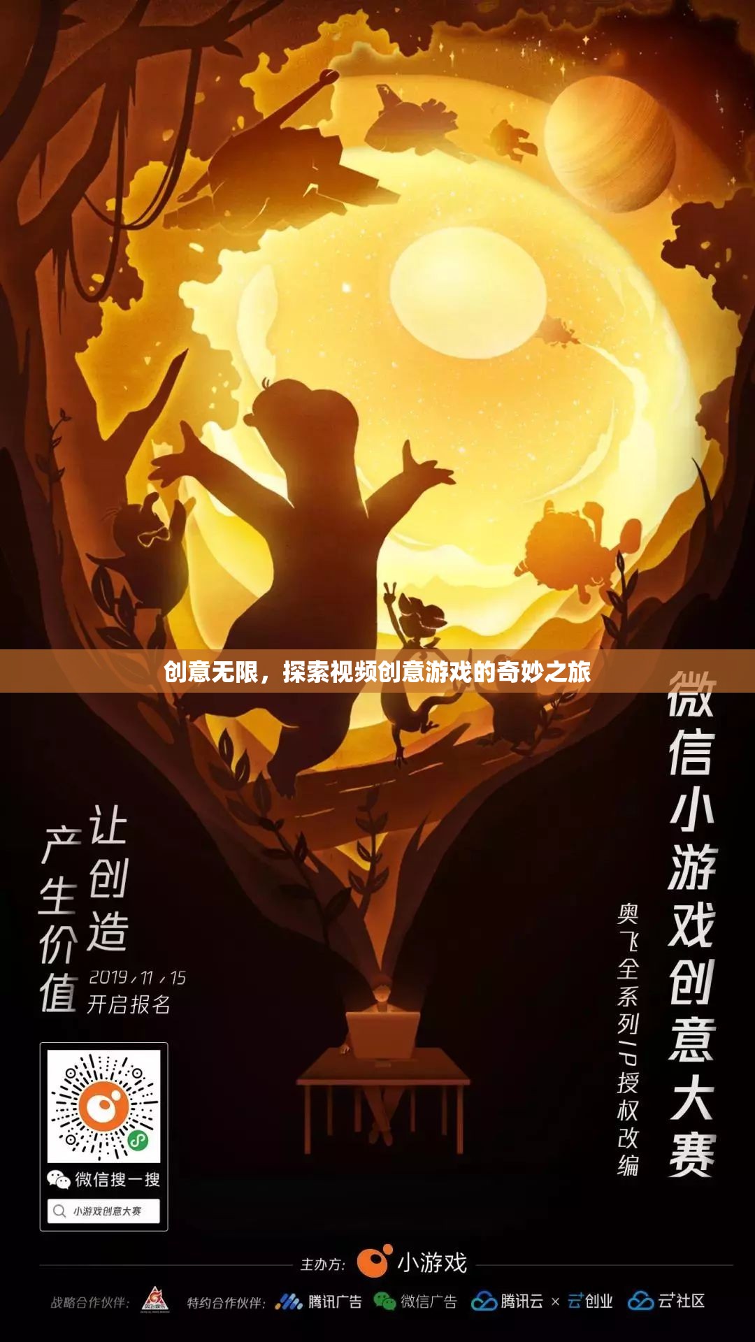 創(chuàng)意無(wú)限，踏上視頻創(chuàng)意游戲的奇妙探索之旅
