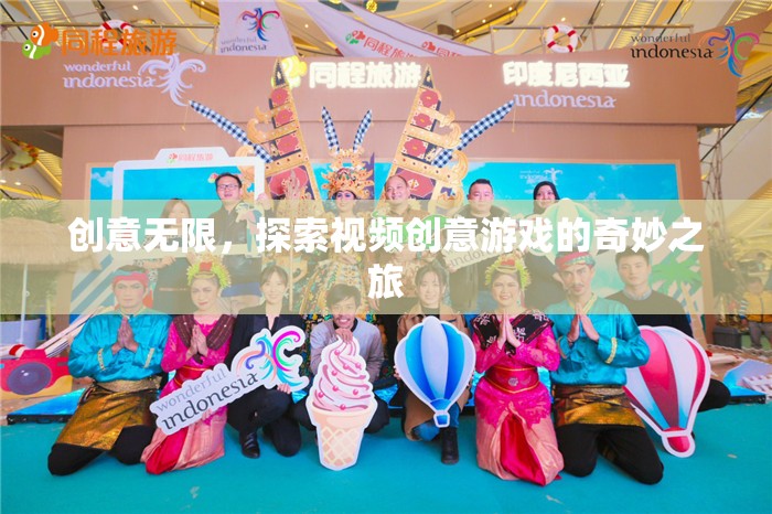 創(chuàng)意無(wú)限，踏上視頻創(chuàng)意游戲的奇妙探索之旅