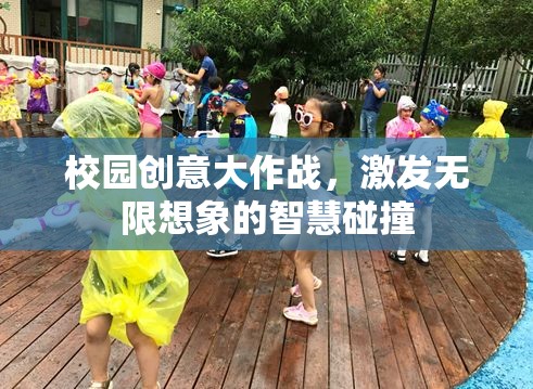 校園創(chuàng)意大作戰(zhàn)，激發(fā)無(wú)限想象的智慧碰撞