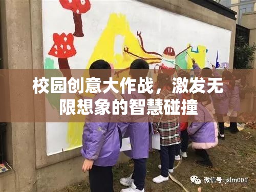 校園創(chuàng)意大作戰(zhàn)，激發(fā)無(wú)限想象的智慧碰撞