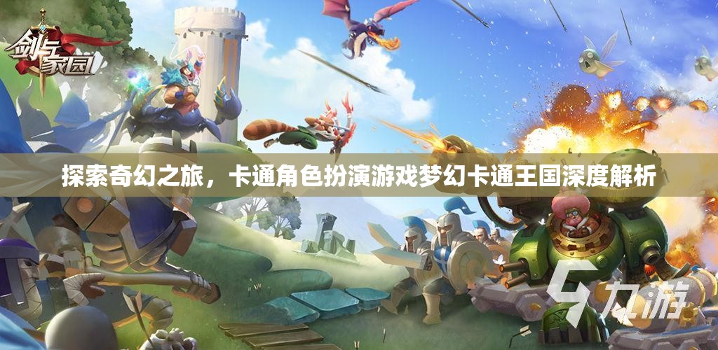 探索奇幻之旅，卡通角色扮演游戲夢幻卡通王國深度解析