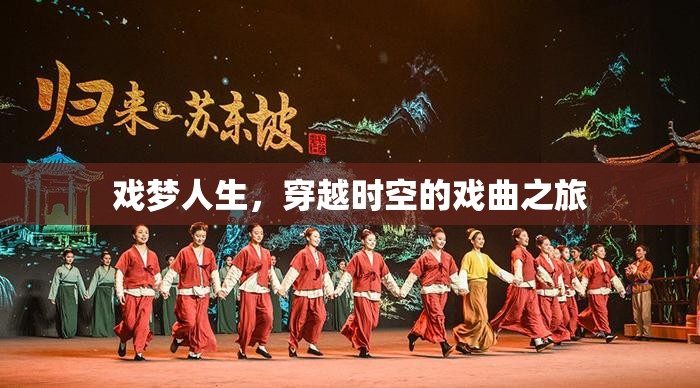 戲夢人生，穿越時空的戲曲之旅