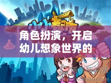 角色扮演，開啟幼兒想象世界的鑰匙——小小探險(xiǎn)家游戲介紹