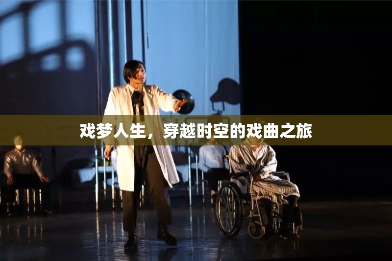 戲夢人生，穿越時空的戲曲之旅
