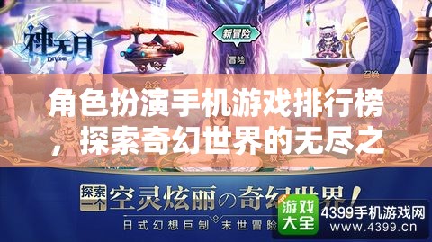 探索奇幻世界，角色扮演手機(jī)游戲排行榜