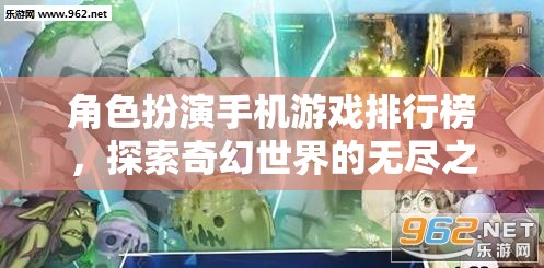 探索奇幻世界，角色扮演手機(jī)游戲排行榜
