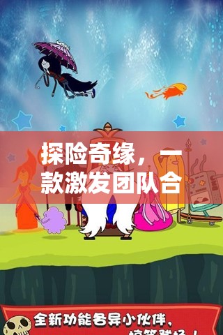 探險奇緣，激發(fā)團隊合作與冒險精神的體育游戲教案