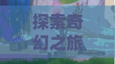 時光之鎖，深度沉浸的奇幻回合制角色扮演游戲