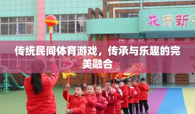傳統(tǒng)民間體育游戲，傳承與樂趣的完美融合
