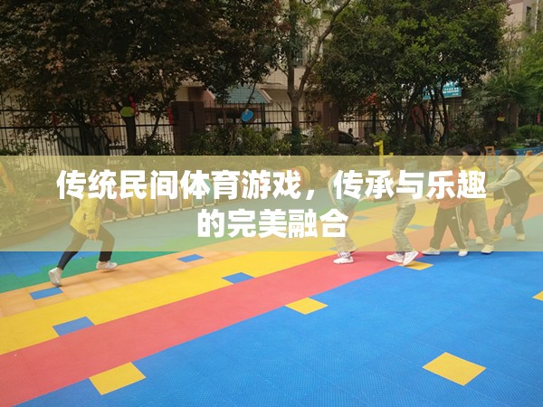 傳統(tǒng)民間體育游戲，傳承與樂趣的完美融合