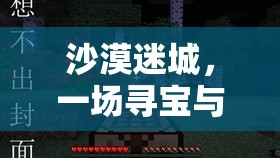 沙漠迷城，尋寶與生存的極限挑戰(zhàn)  第2張