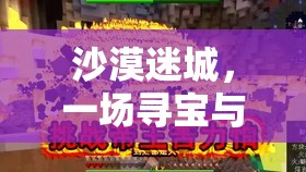 沙漠迷城，尋寶與生存的極限挑戰(zhàn)  第1張