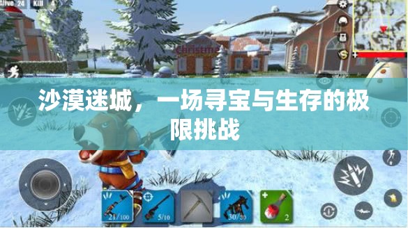 沙漠迷城，尋寶與生存的極限挑戰(zhàn)  第3張
