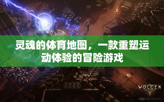 重塑運動體驗，靈魂的體育地圖冒險之旅