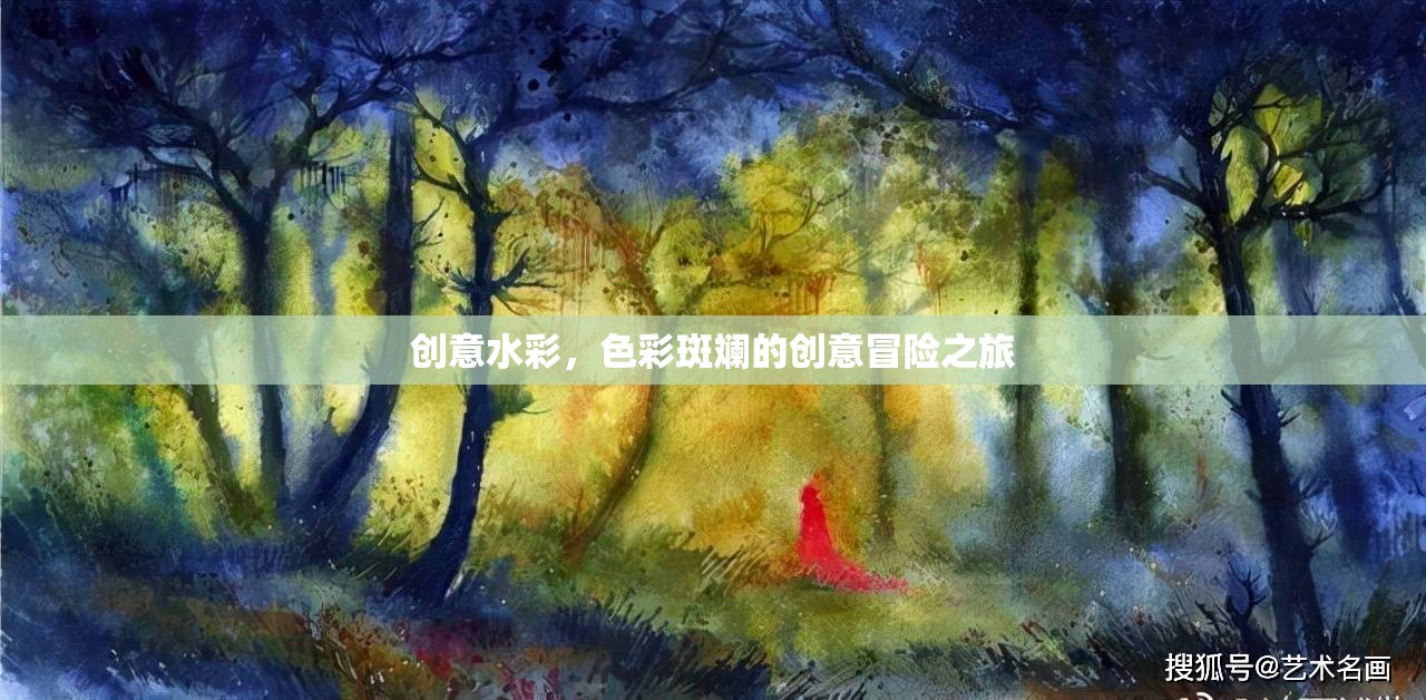 創(chuàng)意水彩，色彩斑斕的創(chuàng)意冒險之旅