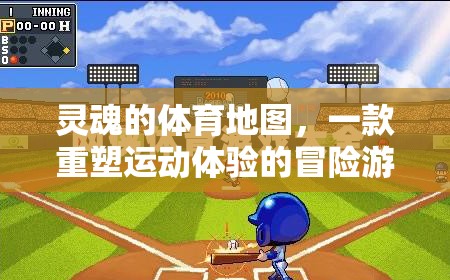 重塑運動體驗，靈魂的體育地圖冒險之旅