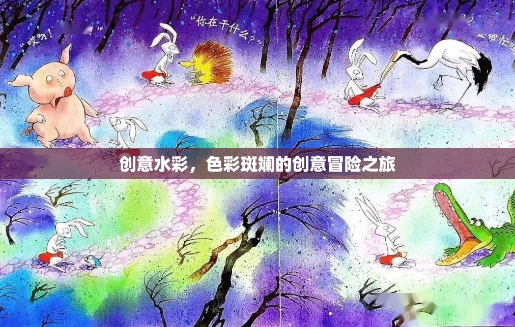 創(chuàng)意水彩，色彩斑斕的創(chuàng)意冒險之旅