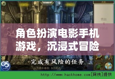 手機(jī)游戲新紀(jì)元，角色扮演電影式冒險，解鎖沉浸式體驗的全新維度