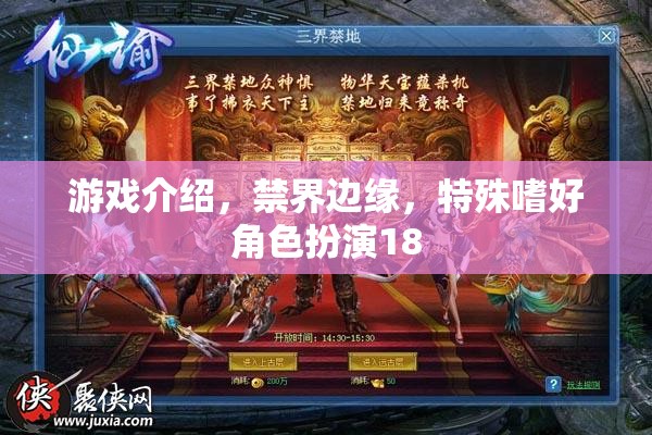游戲介紹，禁界邊緣，特殊嗜好角色扮演18