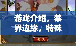 游戲介紹，禁界邊緣，特殊嗜好角色扮演18